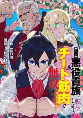 ゲーム悪役貴族に転生した俺は、チート筋肉で無双する【単話】 19