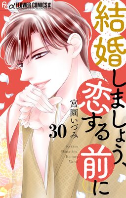 結婚しましょう、恋する前に【マイクロ】 30