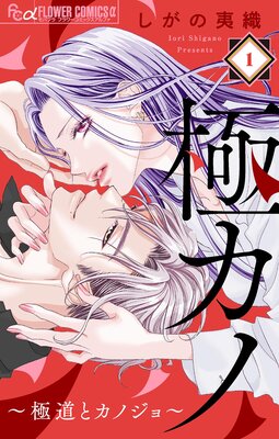 極カノ～極道とカノジョ～【マイクロ】 1 |しがの夷織 | まずは無料