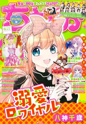 ちゃお 2025年6月号(2025年5月2日発売)