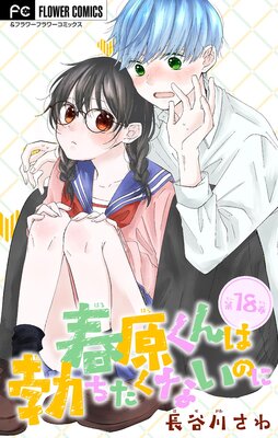 春原くんは勃ちたくないのに【マイクロ】 18