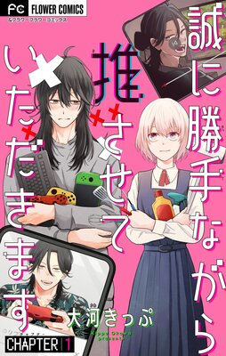 誠に勝手ながら推させていただきます【マイクロ】 1