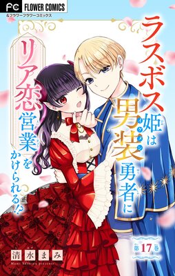 ラスボス姫は男装勇者にリア恋営業をかけられる!?【マイクロ】 17