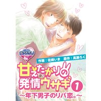 甘えたがりの発情ウサギ~年下男子のリバ恋。~