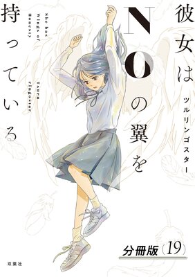 彼女はNOの翼を持っている 分冊版 19