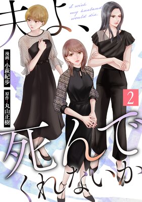 夫よ、死んでくれないか(コミック) 2