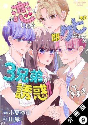 恋したら即クビなのに3兄弟が誘惑してきます 分冊版 9