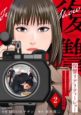 復讐リアリティーショー 〜虐められていた僕が、上司に復讐を遂げるまでの記録〜 2