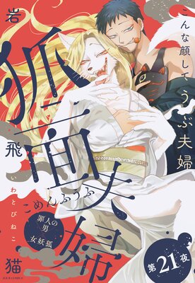 狐面夫婦 分冊版 21