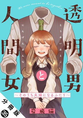 透明男と人間女~そのうち夫婦になるふたり~ 分冊版 35