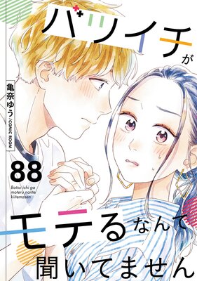 バツイチがモテるなんて聞いてません 88