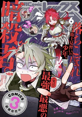 Comic REX (コミック レックス) 2025年6月号