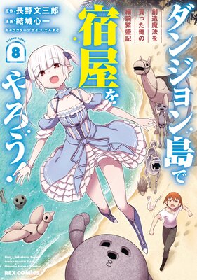 ダンジョン島で宿屋をやろう! 創造魔法を貰った俺の細腕繁盛記 8【イラスト特典付】