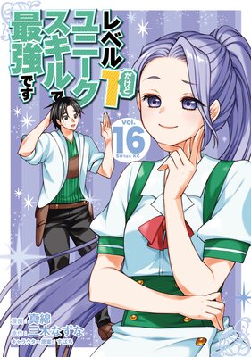 レベル1だけどユニークスキルで最強です 16巻