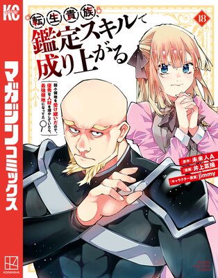 転生貴族、鑑定スキルで成り上がる ~弱小領地を受け継いだので、優秀な人材を増やしていたら、最強領地になってた~ 18巻