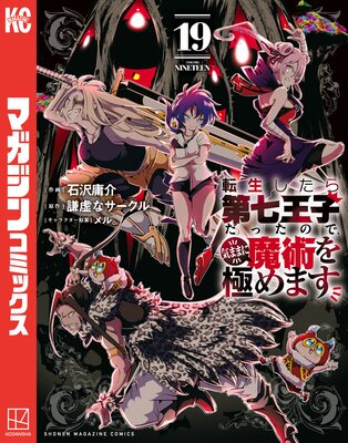 転生したら第七王子だったので、気ままに魔術を極めます 19巻