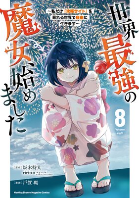 世界最強の魔女、始めました 〜私だけ『攻略サイト』を見れる世界で自由に生きます〜 8巻