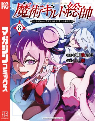 魔術ギルド総帥〜生まれ変わって今更やり直す2度目の学院生活〜 8巻