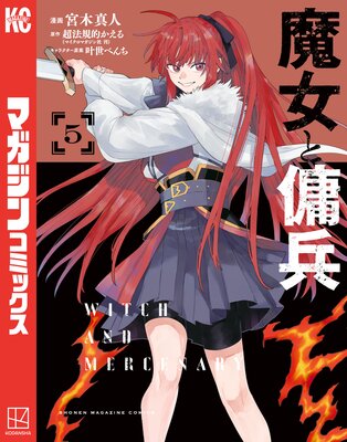 魔女と傭兵 5巻