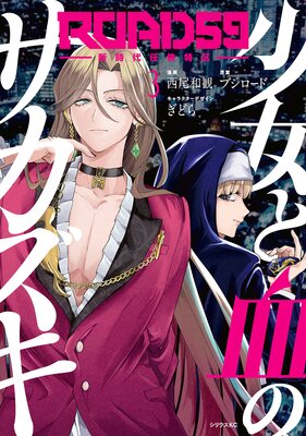 ROAD59 -������Ǥ���ö�- �����ȷ�Υ������� 3��