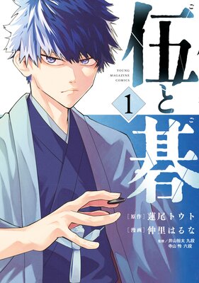 伍と碁 1巻