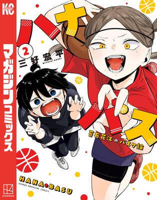 ハナバス 苔石花江のバスケ論 2巻