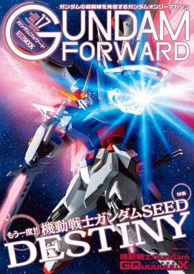 ガンダムフォワードVol.17