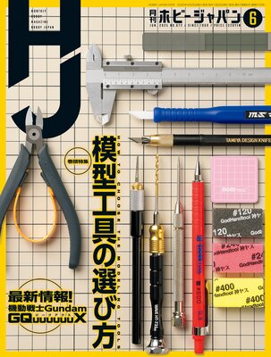 月刊ホビージャパン2025年6月号
