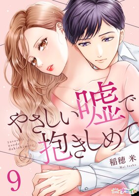 やさしい嘘で抱きしめて第9巻