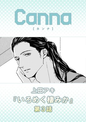 いろめく棲みか 第3話