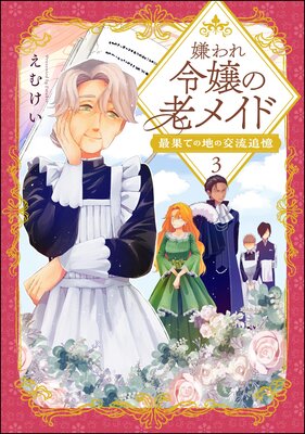 嫌われ令嬢の老メイド 最果ての地の交流追憶(分冊版) 【第3話】