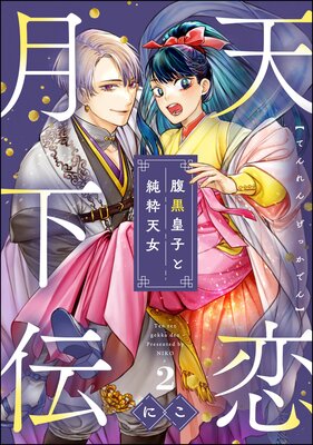 天恋月下伝 腹黒皇子と純粋天女(分冊版) 【第2話】