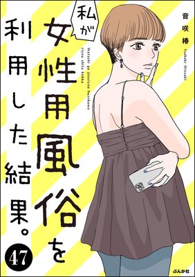 私が女性用風俗を利用した結果。(分冊版) 【第47話】