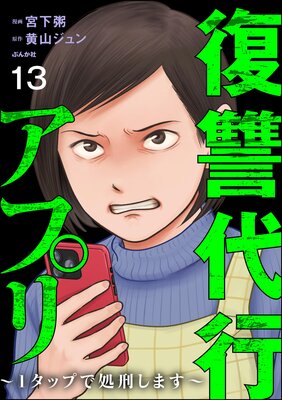 復讐代行アプリ ~1タップで処刑します~(分冊版) 【第13話】