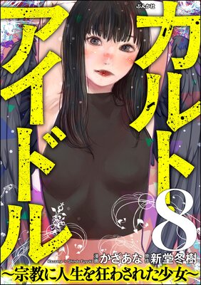 カルト・アイドル 〜宗教に人生を狂わされた少女〜(分冊版) 【第8話】