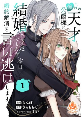 憧れの天才公爵様と結婚の予定でしたが、本日婚約解消を言い逃げします【合本版】1(エンジェライトコミックス)