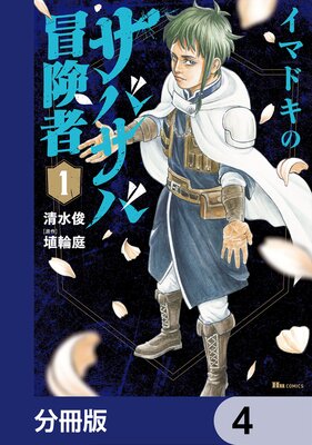 イマドキのサバサバ冒険者【分冊版】 4