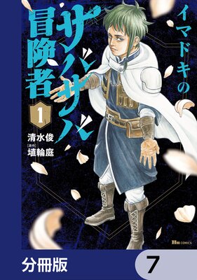 イマドキのサバサバ冒険者【分冊版】 7