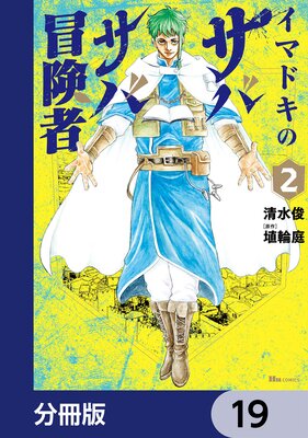 イマドキのサバサバ冒険者【分冊版】 19