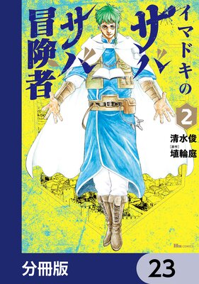 イマドキのサバサバ冒険者【分冊版】 23