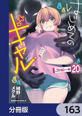 はじめてのギャル【分冊版】 163