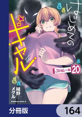 はじめてのギャル【分冊版】 164