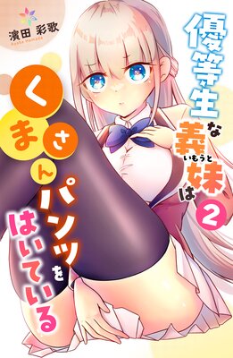 優等生な義妹はくまさんパンツをはいている 2