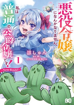 悪役令嬢になんかなりません。私は『普通』の公爵令嬢です! 〜New Route!〜 1