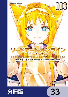 ソードアート・オンライン ユナイタル・リング【分冊版】 33
