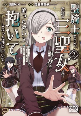 聖騎士ですが、高嶺の三聖女の誰かを酔った勢いで抱いてしまった件について (2)