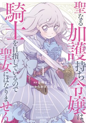 聖なる加護持ち令嬢は、騎士を目指しているので聖女にはなりません。 (1)