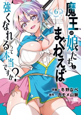 魔王の娘たちとまぐわえば強くなれるって本当ですか?【電子限定特典付き】 (6)