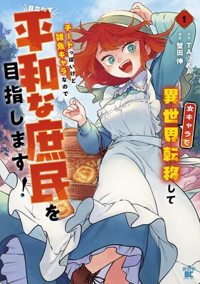 世界的に有名な 女キャラで異世界転移してチートっぽいけど雑魚キャラなので その他