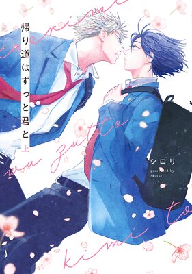 帰り道はずっと君と【電子限定描き下ろし付き】